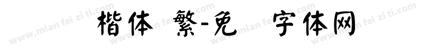 汉仪颜楷体 繁字体转换